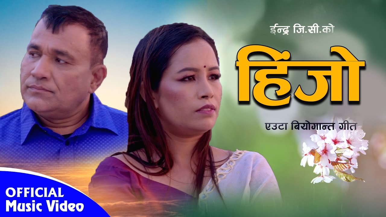 HIJO New Nepali Folk Song ||हिजो || By Indra GC & Laxmi Pariyar ||New Nepali Folk Song 2079