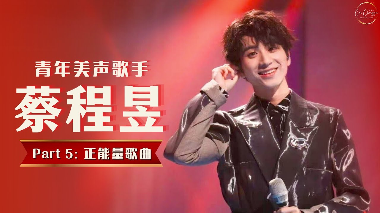 【蔡程昱/CaiChengyu】Part 5：正能量歌曲｜青年美声歌手蔡程昱合集｜LYRICS/PINYIN