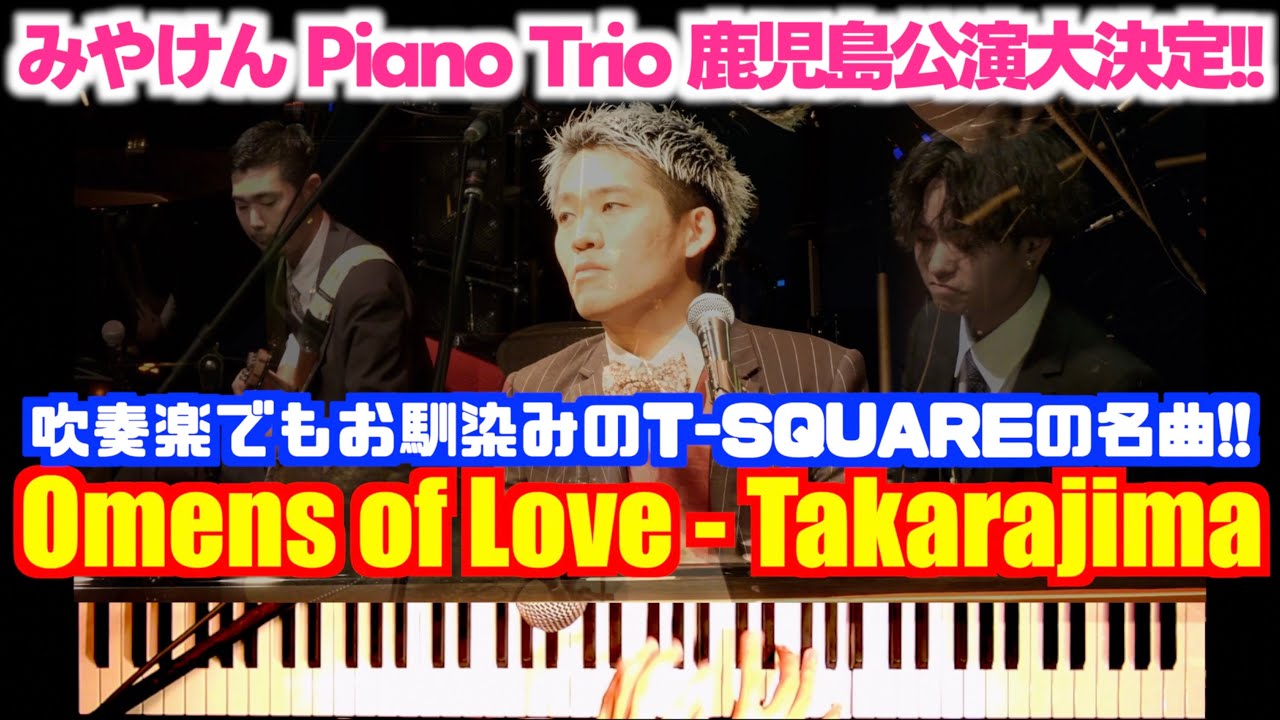 [盛り上がりすぎw] Omens of Love - Takarajima(宝島)吹奏楽でもお馴染みの名曲!![鹿児島公演大決定‼︎]