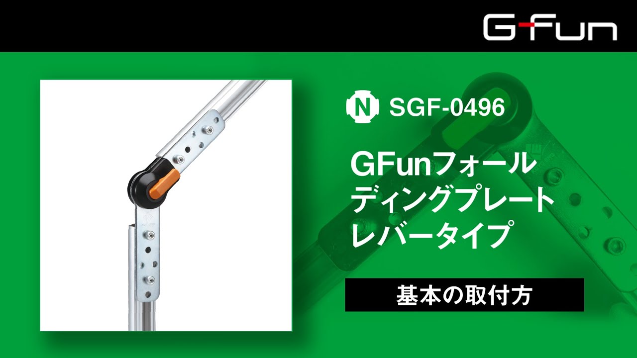 GFunフォールディングプレート レバータイプ【SGF-0496】