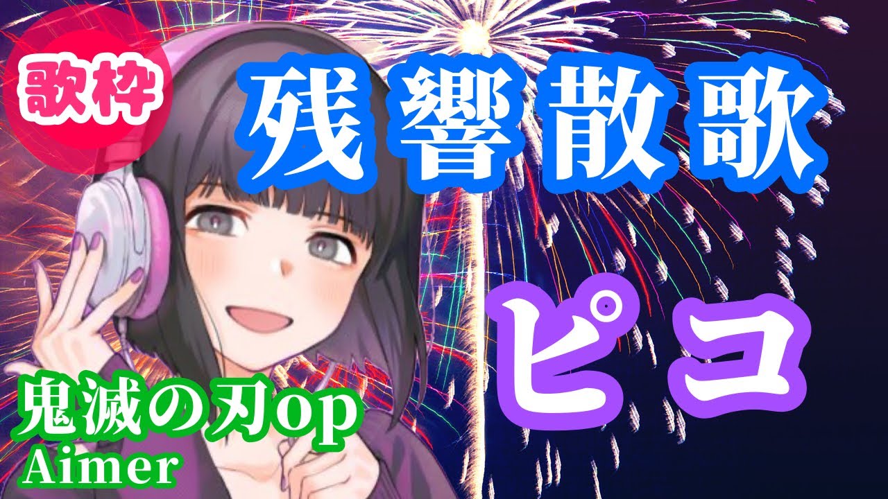 【ピコ歌枠切り抜き】残響散歌【鬼滅の刃】