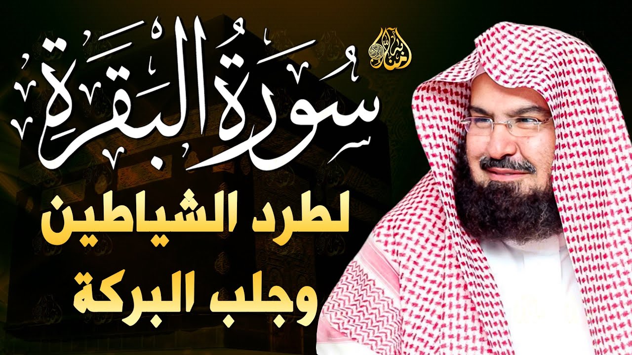 سورة البقرة الشيخ عبد الرحمن السديس القران الكريم مباشر 💚 Surat Al-Baqarah Quran Recitation