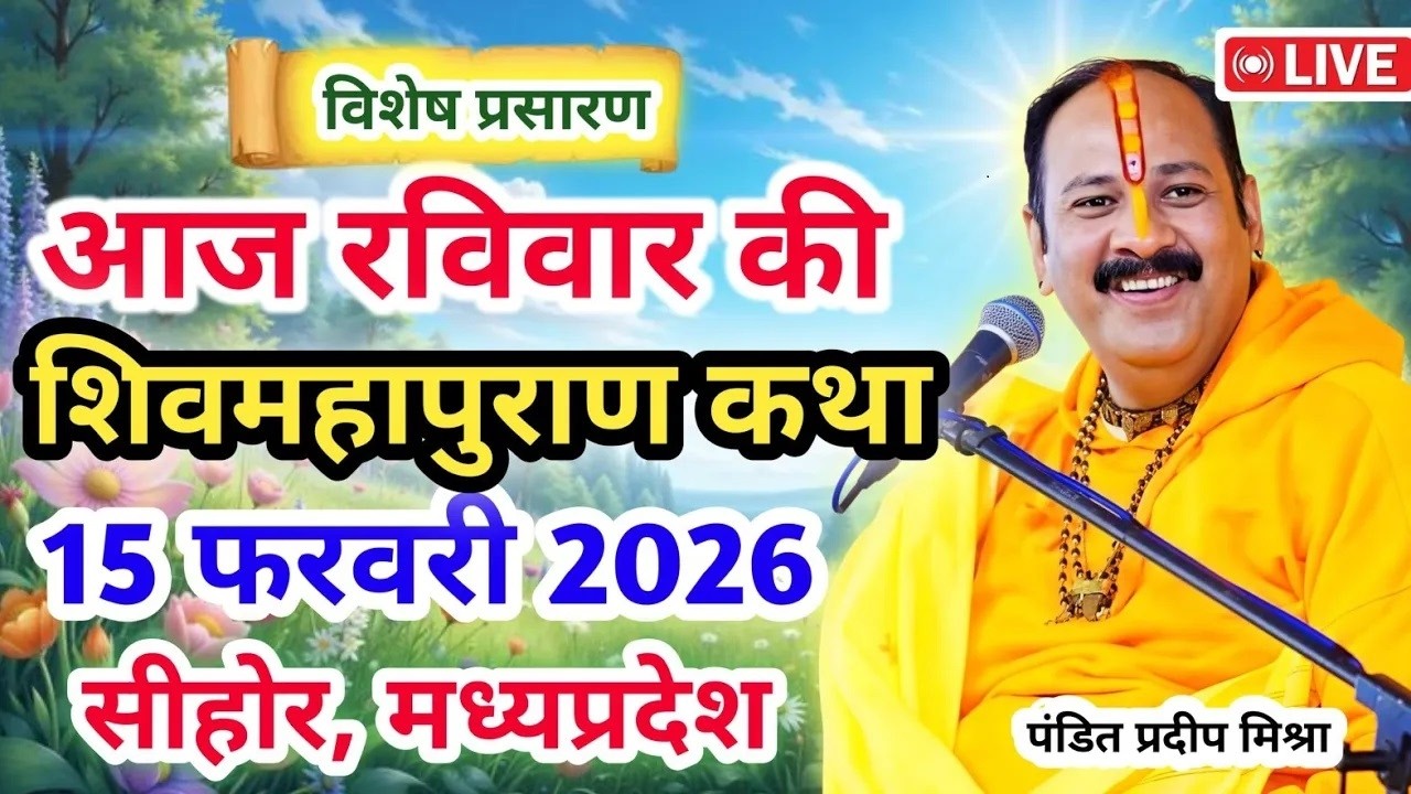 Live 🔴15 फरवरी |आज की शिव महापुराण कथा| प्रदीप जी मिश्रा सीहोर वाले | सीहोर, मध्यप्रदेश | Live Katha