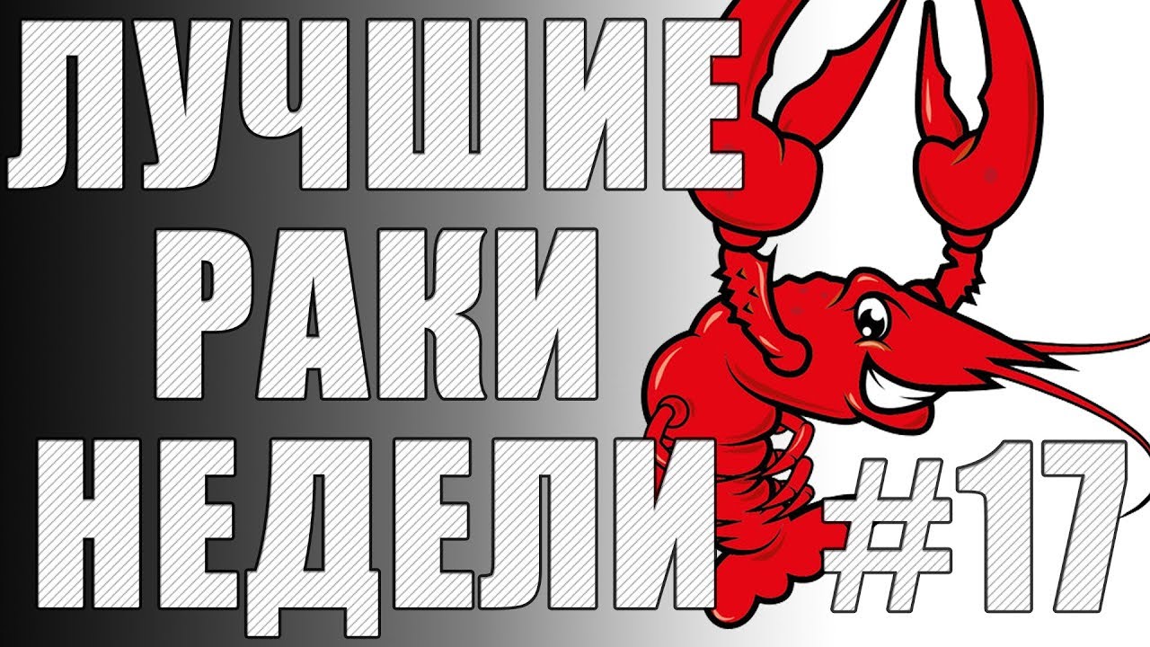 ЛРН выпуск №17. Охотники на Тиграх. [Лучшие Раки Недели]