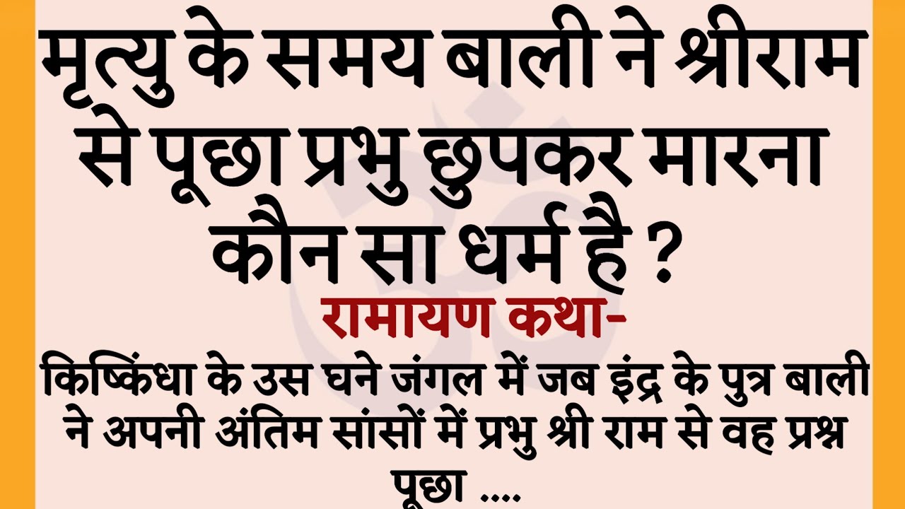 मरते हुए बाली ने श्रीराम से पूछा प्रभु 