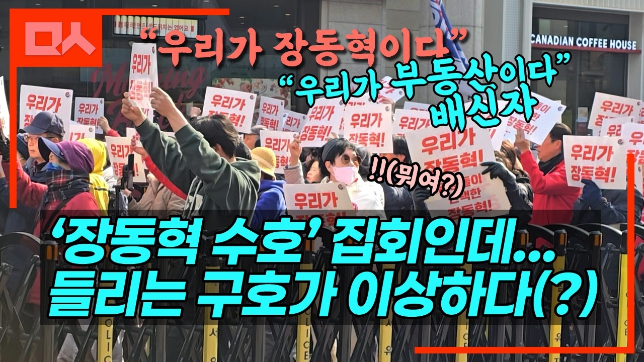 (직캠) '장동혁 수호' 집회인데, 들리는 구호가(?)