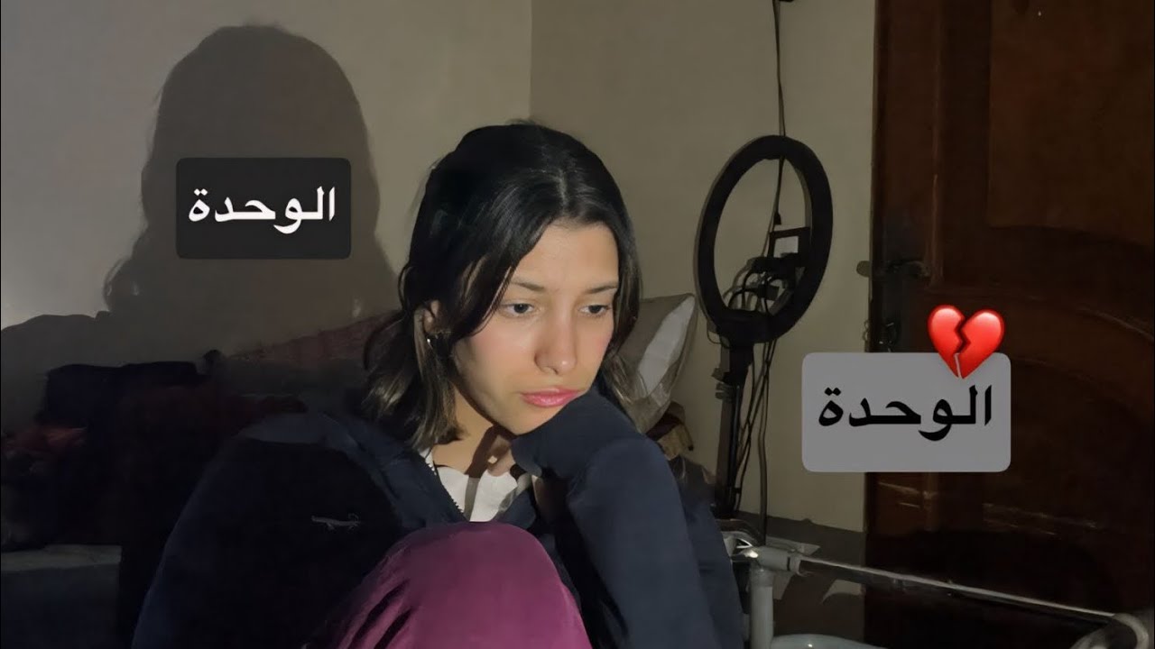 إذا حسّيت بالوحدة… هالفيديو إلك🩶