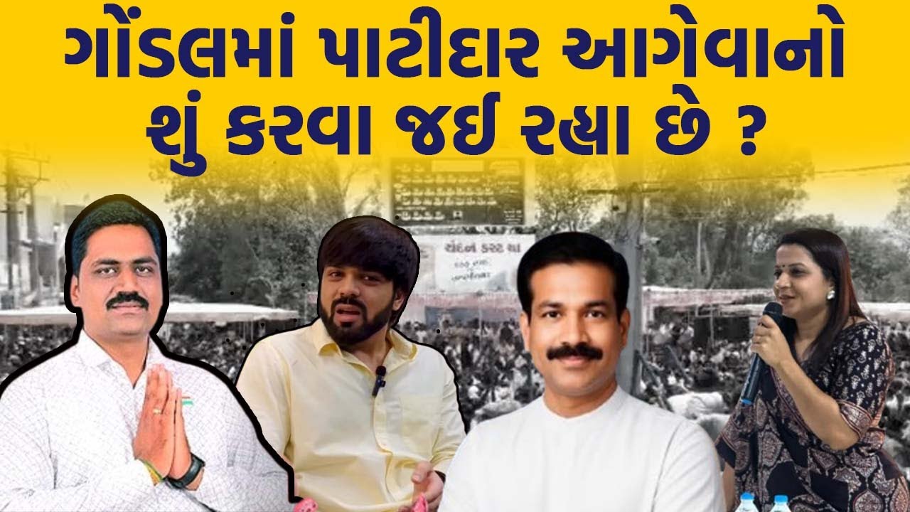 Mehul Boghra , Jigisha patel, Alpesh Kathriya ગોંડલને લઈ કર્યુ આ મોટું એલાન