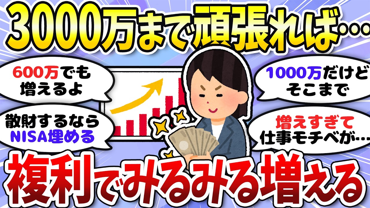 【有益】いくらで複利を実感した？リアルな声に資産形成モチベが上がる！＜投資・NISA＞【ガルちゃんまとめ】