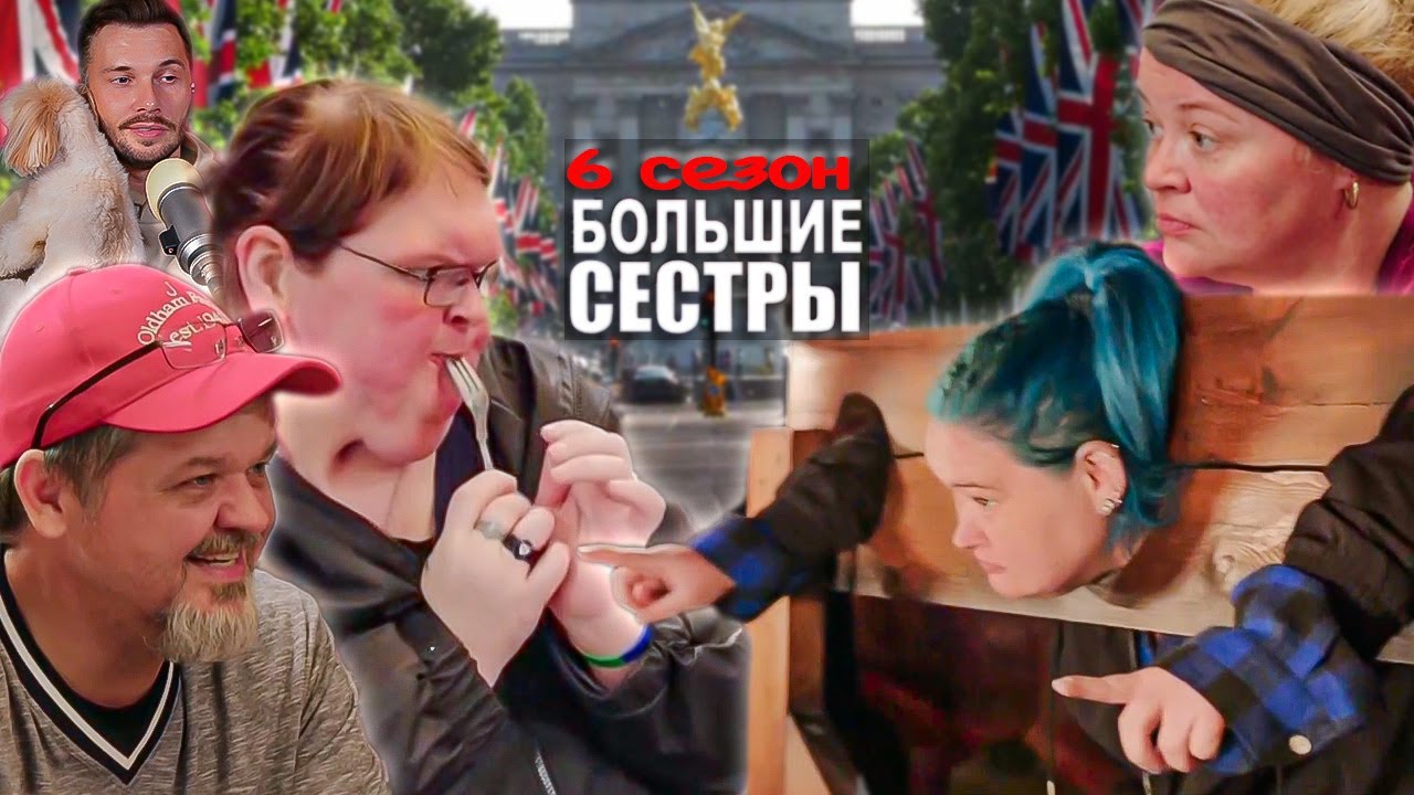 Такого вы еще не слышали ► Большие сестры ► Сезон 6 / 9
