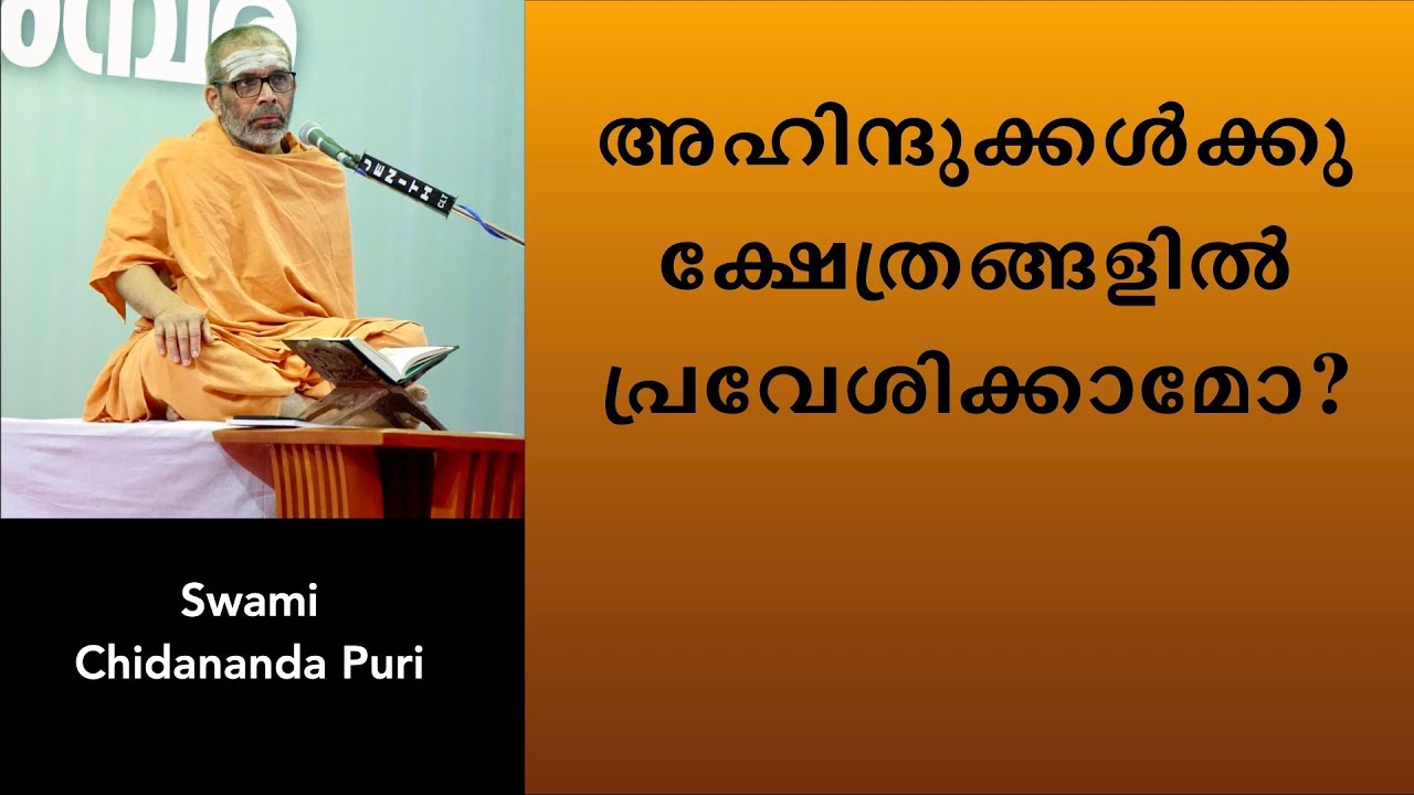 അഹിന്ദുക്കൾക്കു ക്ഷേത്രങ്ങളിൽ പ്രവേശിക്കാമോ? | Can non-hindus enter temples (Malayalam)?