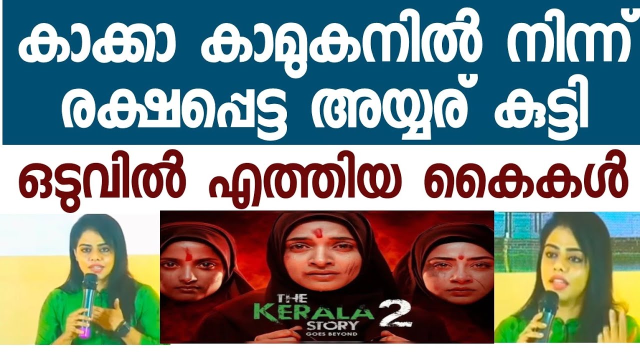 അയ്യര് കൊച്ച് പൊളിച്ചു. Kerala story യെ പിന്തുണച്ച വർക്ക് പൂട്ട്