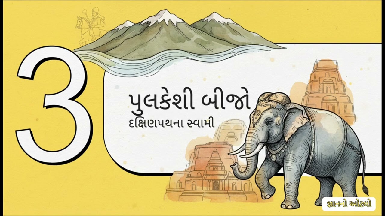 સામાજિક વિજ્ઞાન | હર્ષવર્ધન અને પુલકેશી બીજો | ગુપ્તયુગ અને તેના શાસકો | ધોરણ 6 |