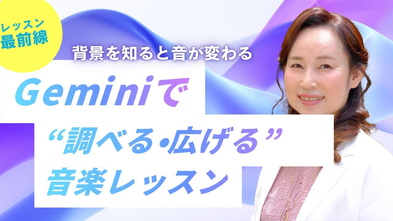 Geminiで“調べる・広げる”音楽レッスン｜背景を知ると音が変わる