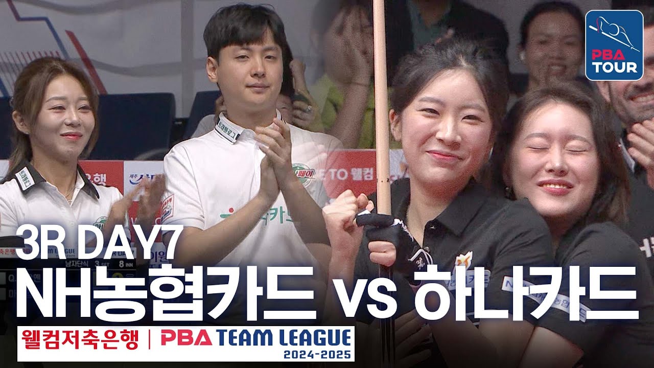 (FULL) NH농협카드 vs 하나카드 [2024-25 PBA팀리그 3R / DAY7]