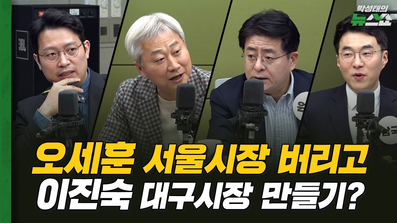 돌아온 이정현, 버티는 오세훈?ㅣ이진숙 대구시장 만드려는 장동혁?ㅣ초선 만난 이재명 대통령ㅣ김어준 방송 동접자↓? 어디까지 갈까ㅣ김근식 박원석 이기인 김남국