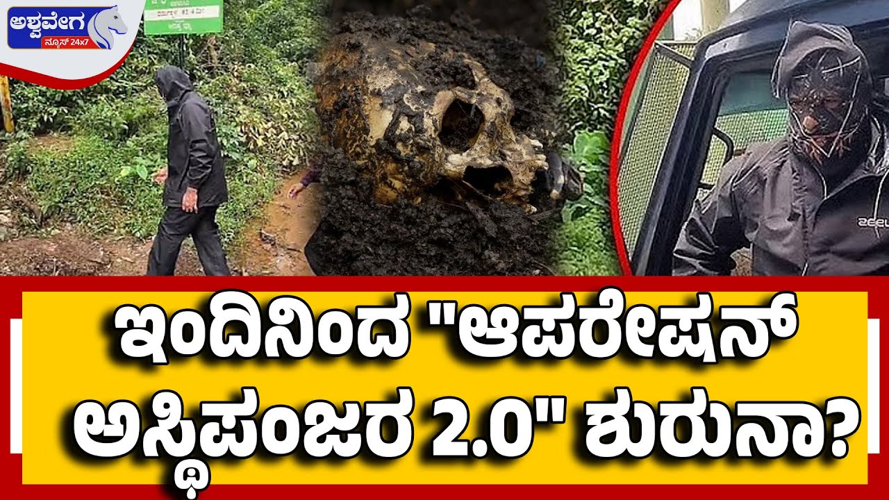 Operation Asthipanjara 2.0? | SIT Probe in Dharmasthala | ಇಂದಿನಿಂದ ಆಪರೇಷನ್&zwnj; ಅ&zwj;ಸ್ಥಿಪಂಜರ 2 0 ಶುರುನಾ.?