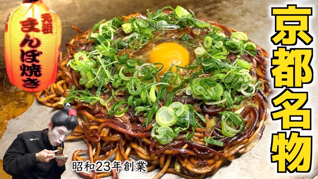 京都の名物粉もん「まんぼ焼き」発祥のお店で乾杯🍺【京都駅から徒歩5分】