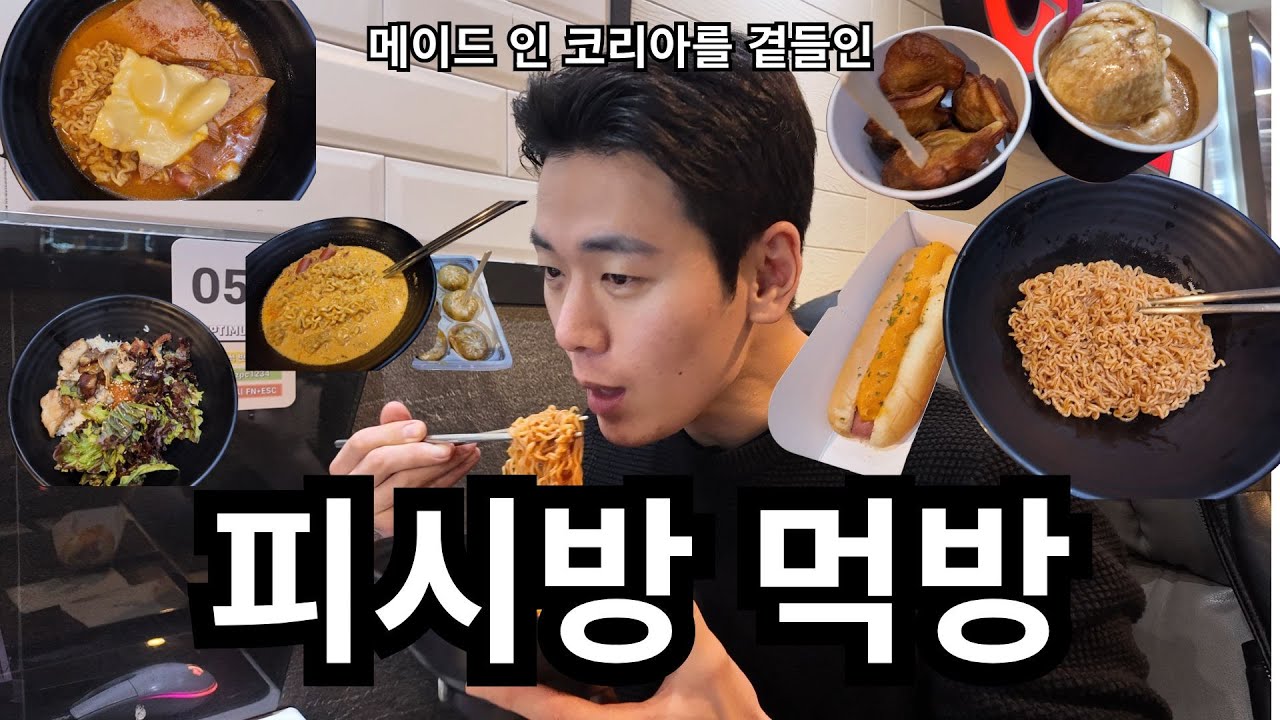 메이드인 코리아 보면서 피시방 먹방!