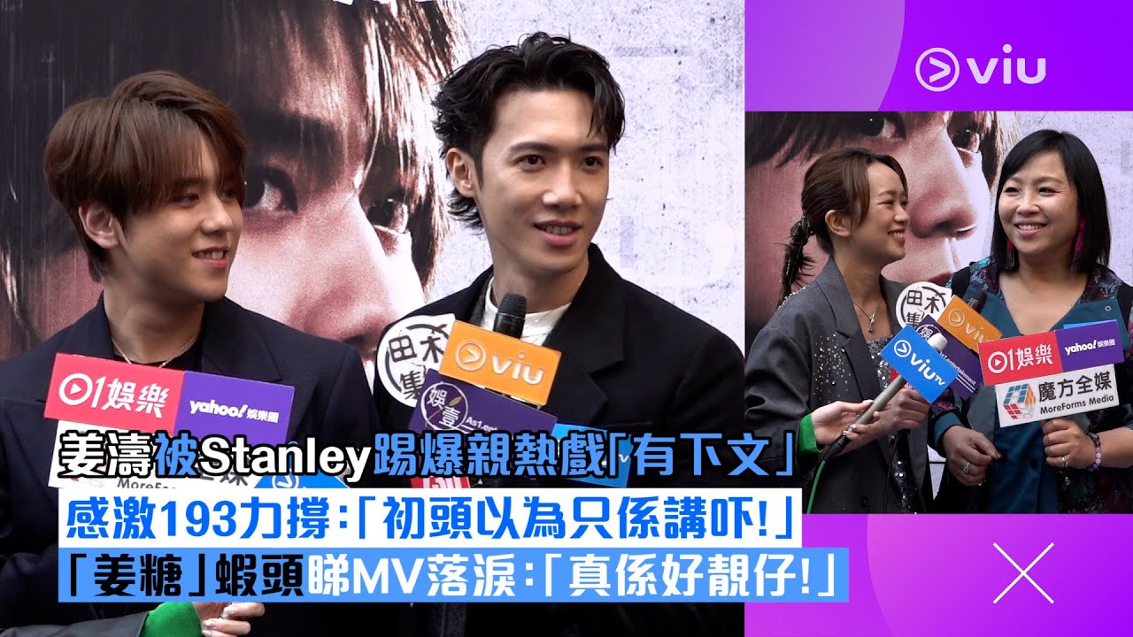 ✨足本訪問：姜濤🍑被Stanley踢爆親熱戲👩‍❤️‍💋‍👨「有下文」 感激193力撐💪🏻：「初頭以為只係講吓！」🍬 「姜糖」蝦頭睇MV落淚：「真係好靚仔！」｜Viu1現場實況