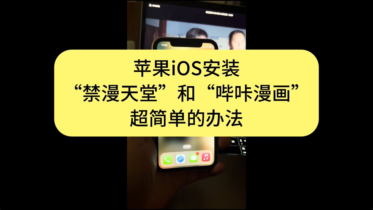 ios哔咔、ios禁漫、iOS哔咔漫画、iOS禁漫天堂、bika、jmcomic、最新版下载安装教程，苹果手机禁漫天堂哔咔漫画