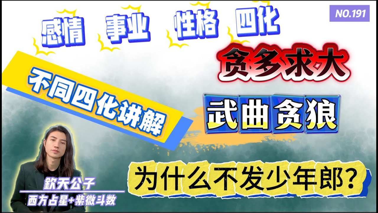 「武曲贪狼」为什么不发少了郎？这是一句诅咒吗？不同四化的讲解，看看有什么不同的人生际遇 | 感情 | 事业 | 性格 | 贪多求大？#钦天公子 #紫微斗数