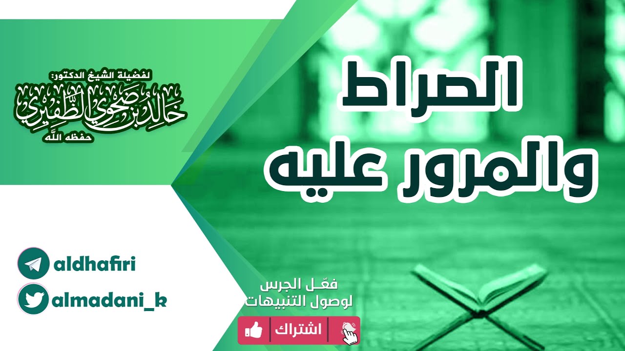 الصراط والمرور عليه