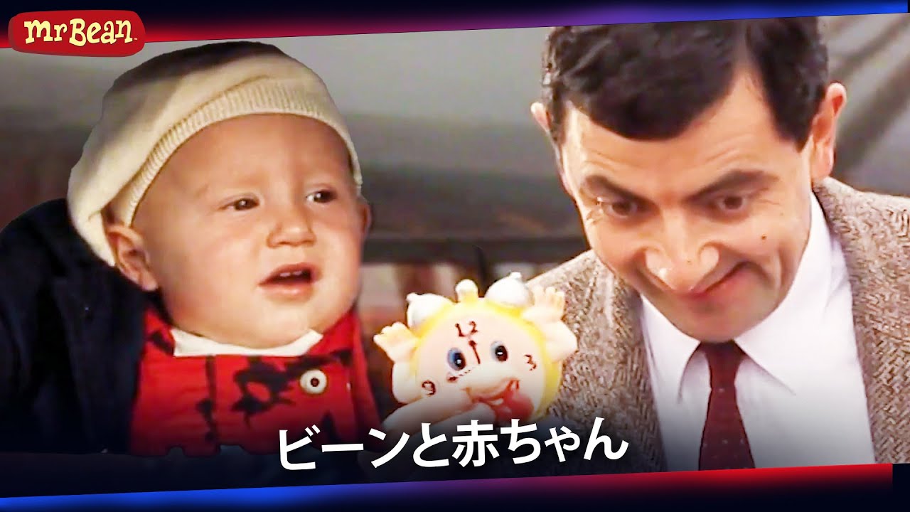 ビーン赤ちゃん・ビーン| すべてのエピソード | ミスター・ビーン・ジャパン