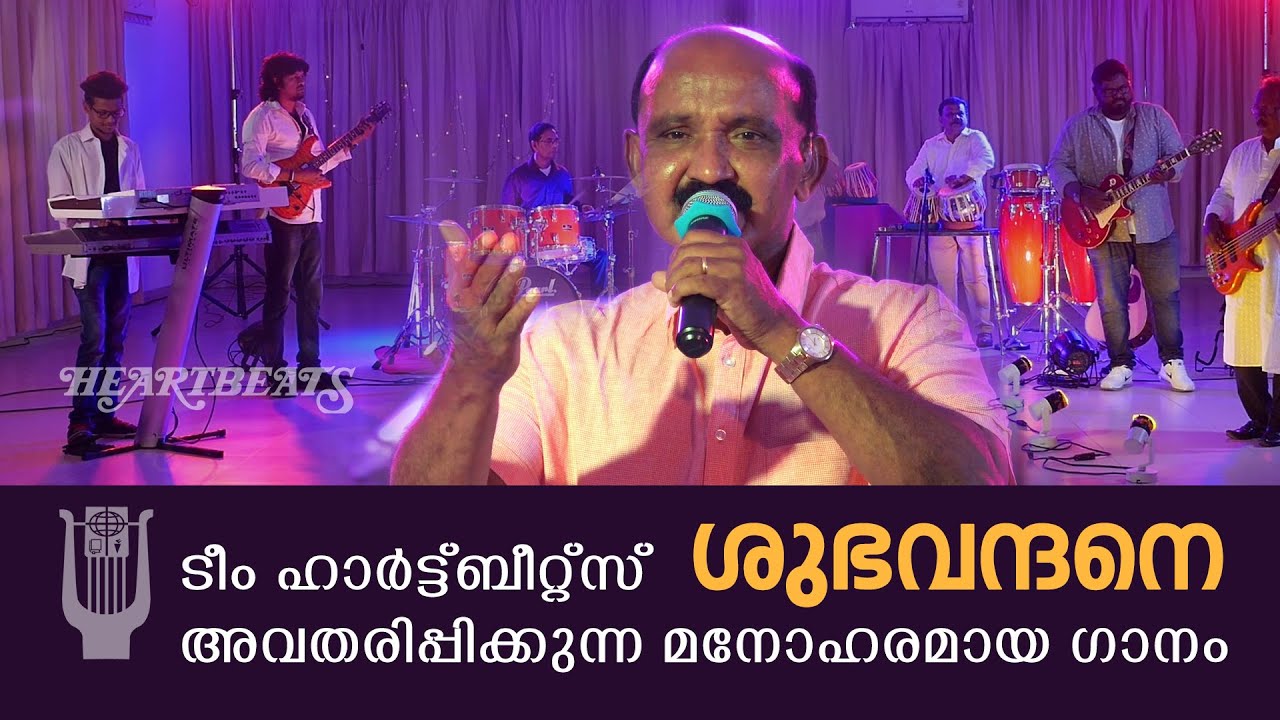 Shubhavandane - ശുഭവന്ദനെ - Team Heartbeats - Kannada Christian Song