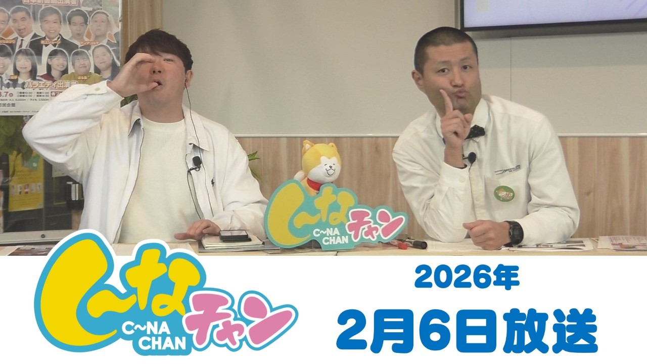 2026年2月6日（金）し～なチャン