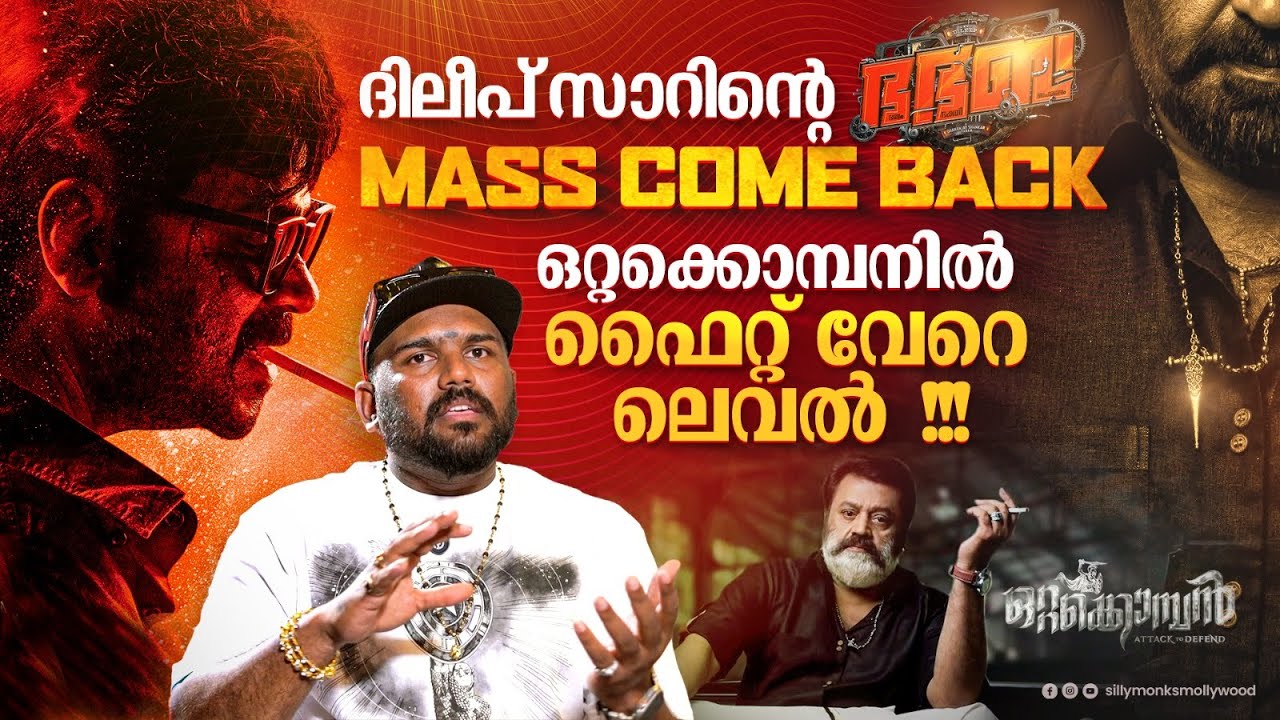മമ്മൂക്ക കൊല മാസ്സ്  | Stunt Master Kalai Kingson Interview | Dileep | Suresh Gopi | Mammootty