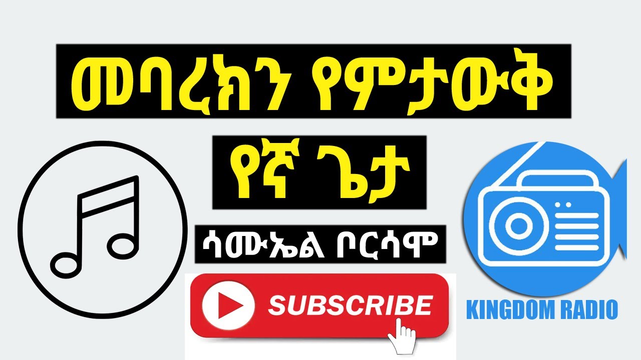 መባረክን የምታውቅ የኛ ጌታ| ሳሙኤል ቦርሳሞ | SAMUEL BORSAMO | Mebareken Yemetawk |Protestant Song @ Kingdom Radio