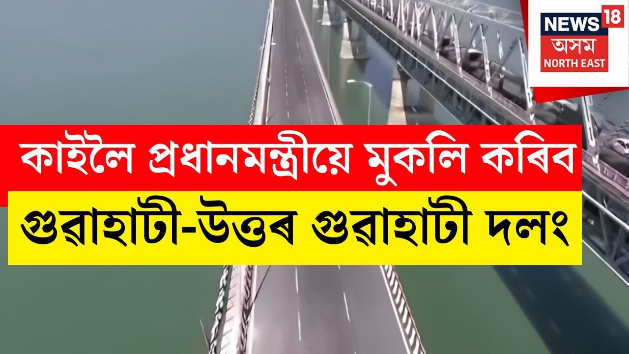 কাইলৈ প্ৰধানমন্ত্ৰীয়ে মুকলি কৰিব Guwahati-North Guwahati Bridge