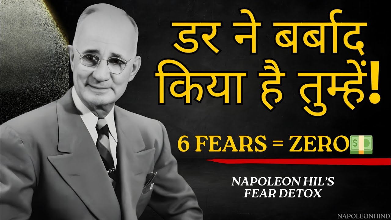 DANGER! यह 6 Fear आपको गरीब बनाएंगे | Napoleon Hill का Invisible Enemy Detox | Think and Grow Rich