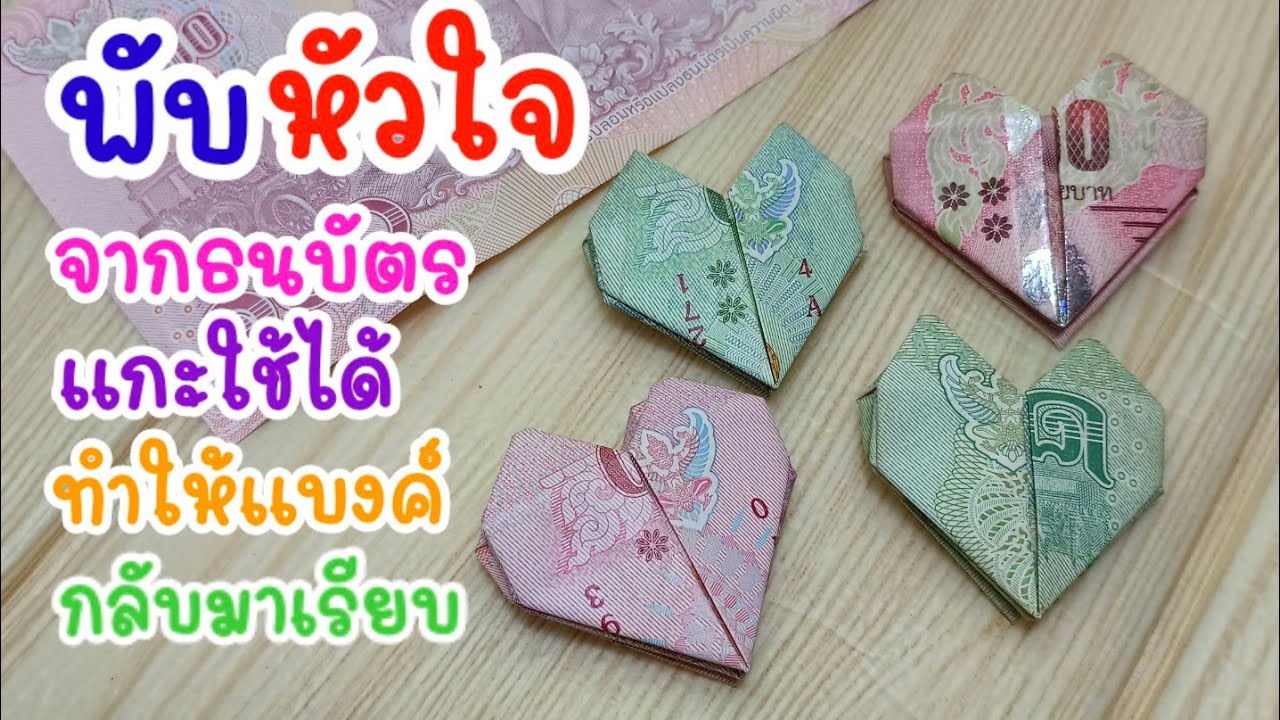 วิธีพับหัวใจจากธนบัตร แกะใช้ได้เหมือนเดิม พร้อมวิธีทำให้แบงค์กลับมาเรียบ ง่ายๆ #พับหัวใจ#DiyKaew