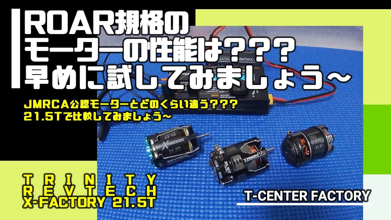 ROAR規格モーターの性能は？ JMRCA公認モーターと比較してみました 21.5T編