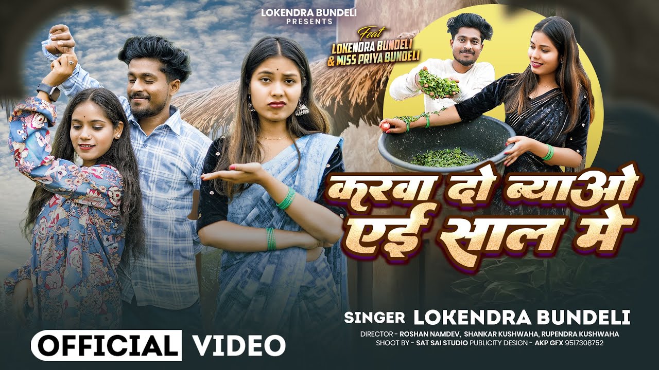 #video || KARWA DO BYAO AEI SAAL MEIN ||BUNDELI SONG || LOKENDRA BUNDELI OFFICIAL