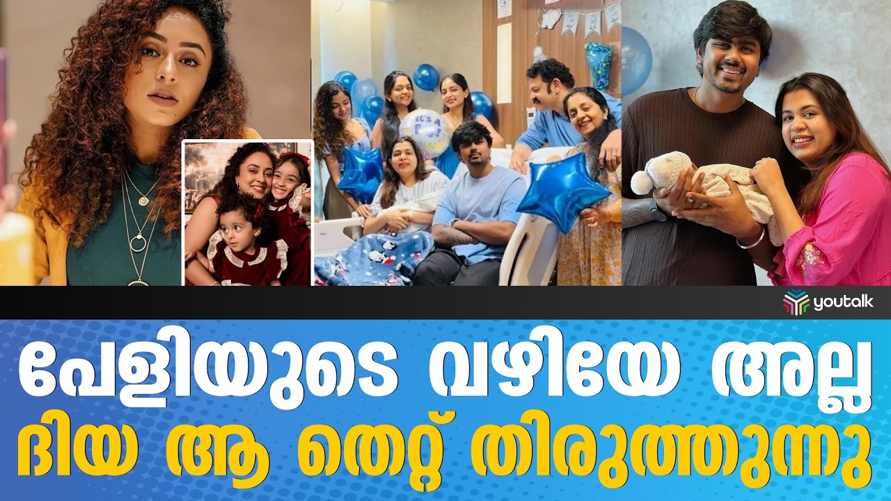 ആരാധകർ ഞെട്ടി!! കുഞ്ഞിന്റെ പേരിൽ തുടങ്ങിയ അക്കൗണ്ട് എവിടെപ്പോയി? ദിയ മനസ്സ് തുറക്കുന്നു