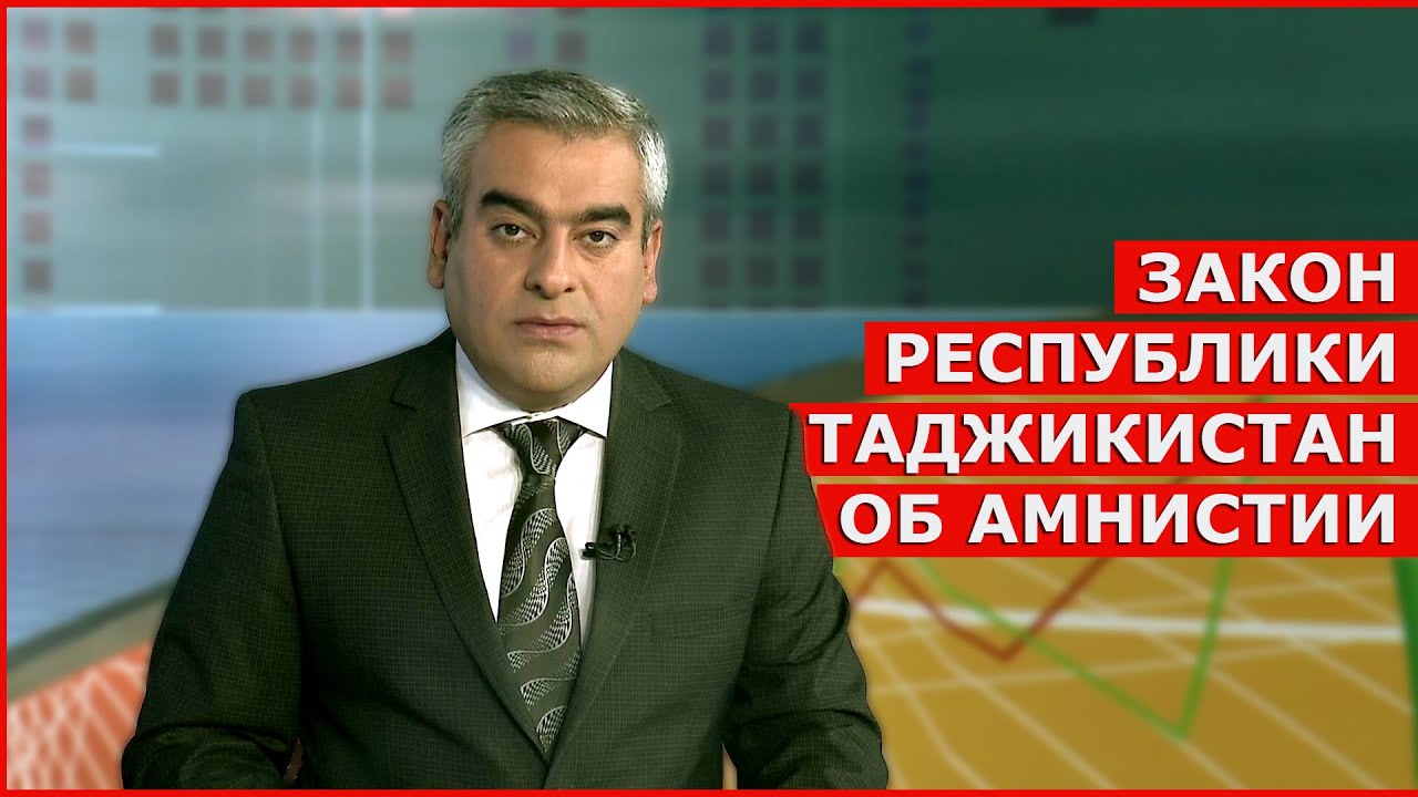ЗАКОН РЕСПУБЛИКИ ТАДЖИКИСТАН ОБ АМНИСТИИ / золотая амнистия 2021 в таджикистане