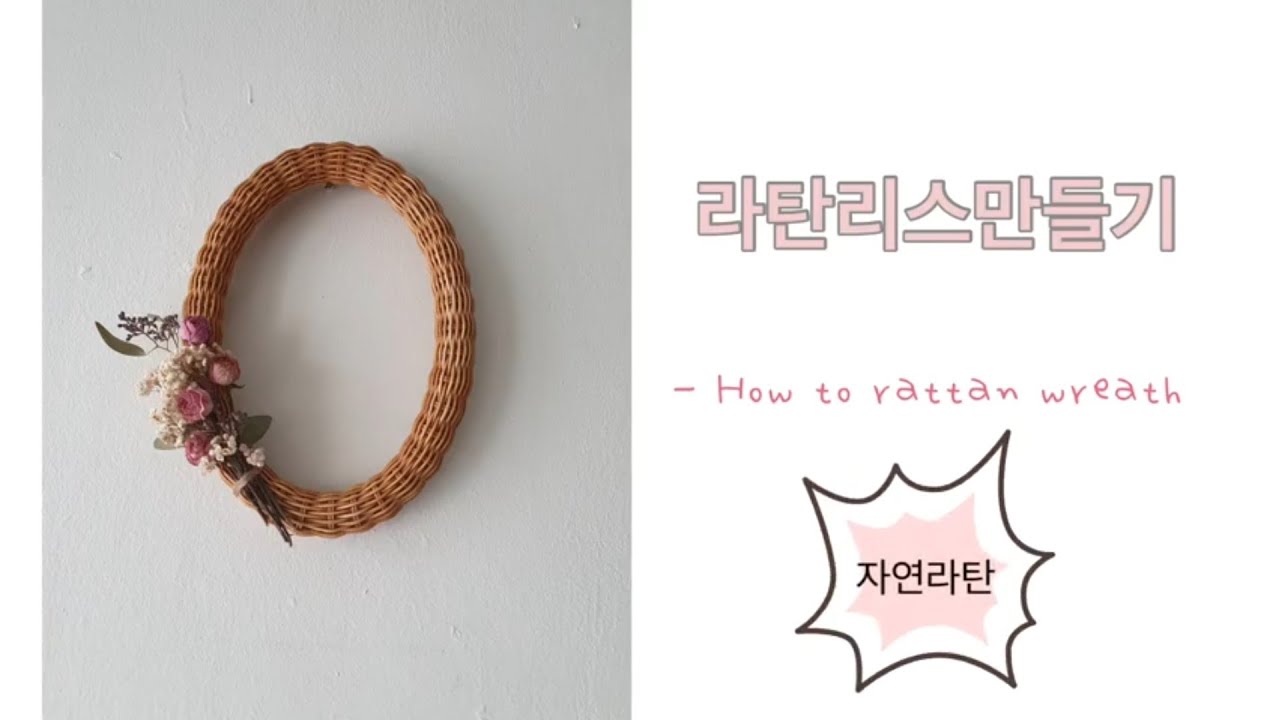 DIY 라탄공예 Rattan wreath 타원형 라탄 리스 만들기