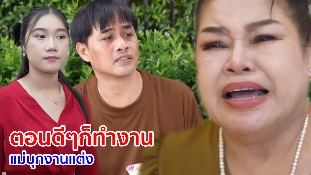 หนังสั้น ตอนดีๆก็ทำงาน แม่บุกงานแต่ง