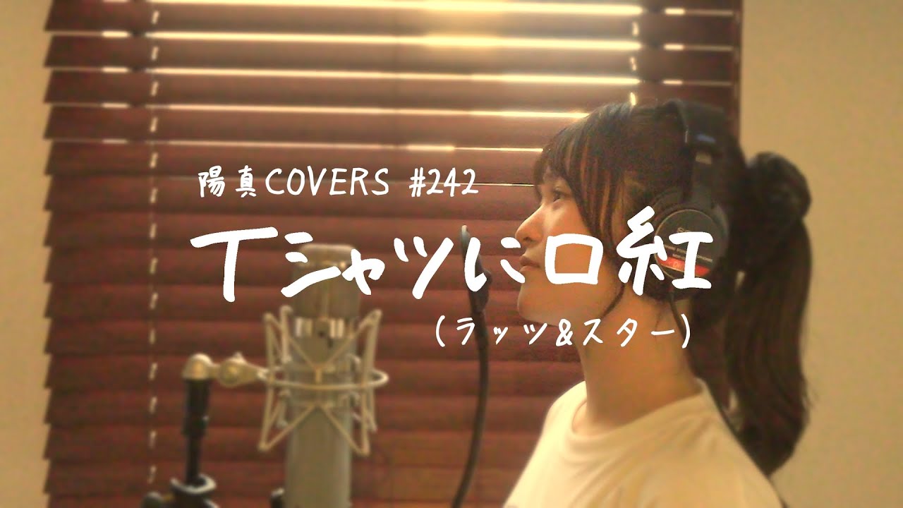「Tシャツに口紅」/ラッツ&スター hima.cover#242