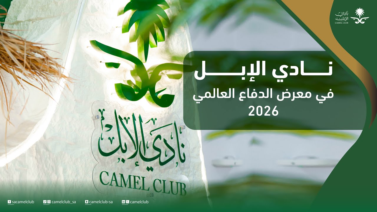 🎥| لقطات من مشاركة #نادي_الإبل في معرض الدفاع العالمي 2026