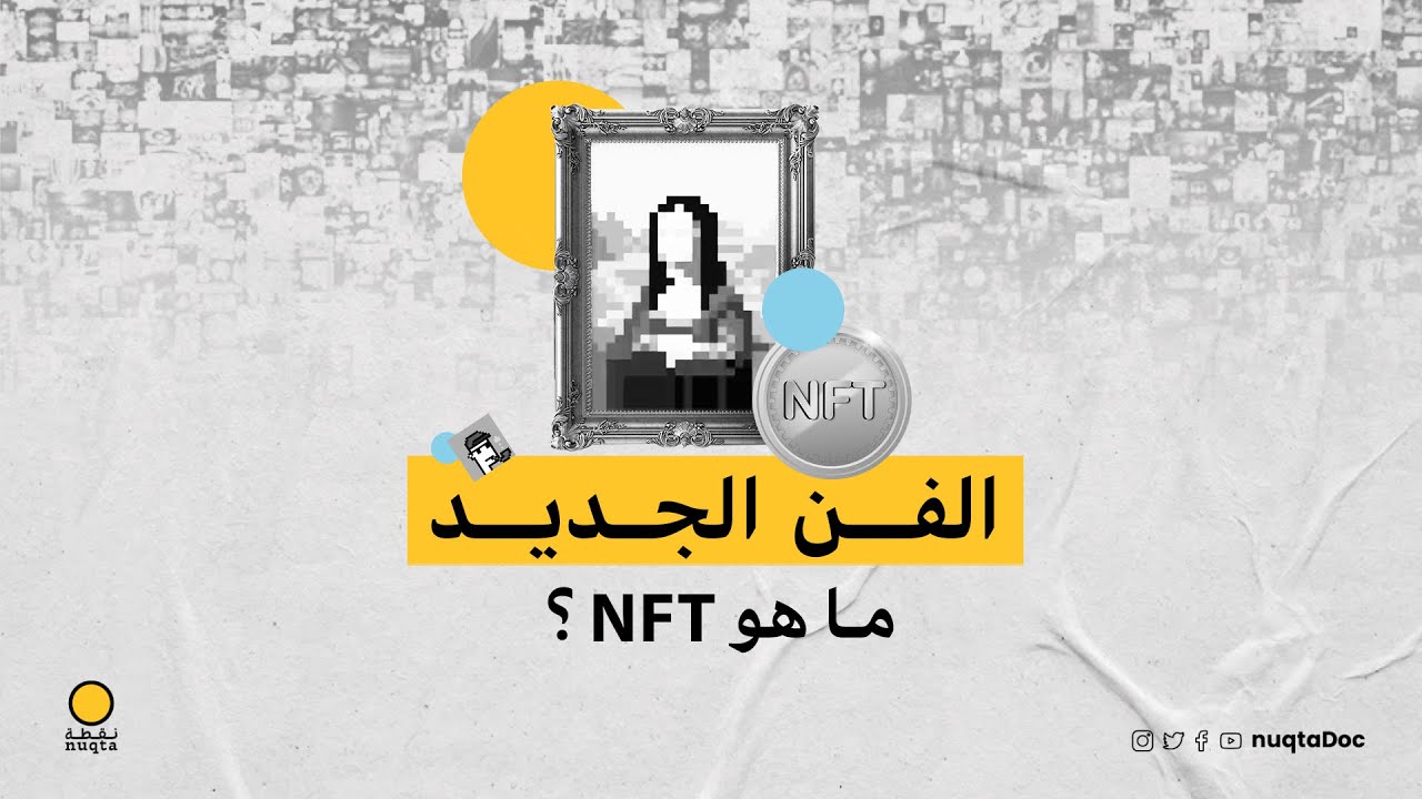 الفن الجديد.. ما هو NFT؟
