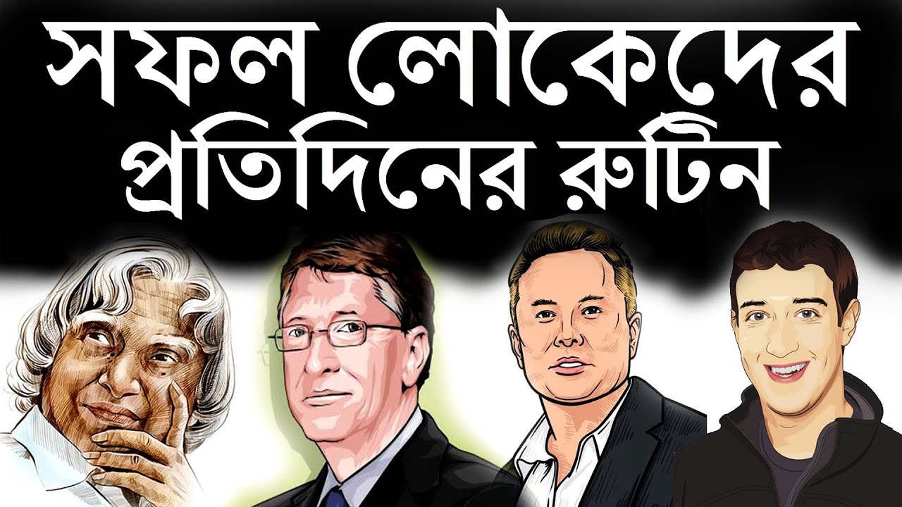 সফল লোকেরা প্রতিদিন কী কী করেন | Motivational Video in Bangla | THE MIRACLE MORNING | MORNING RITUAL