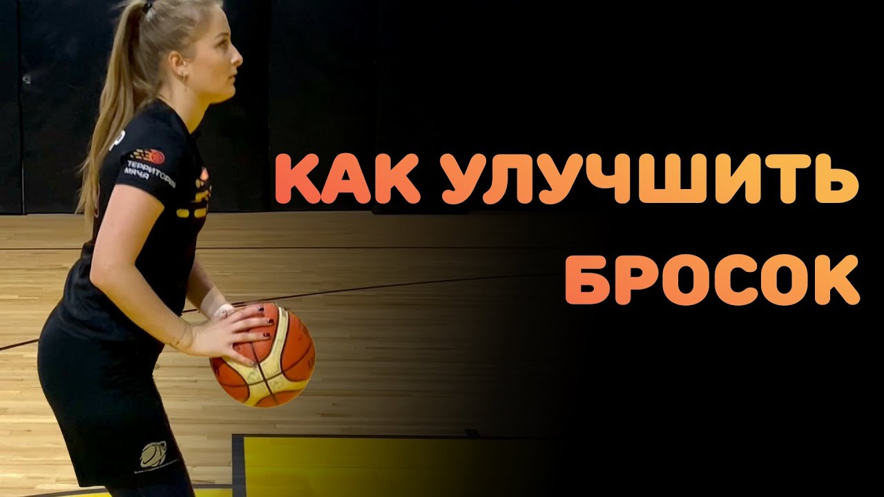КАК УЛУЧШИТЬ БРОСОК?