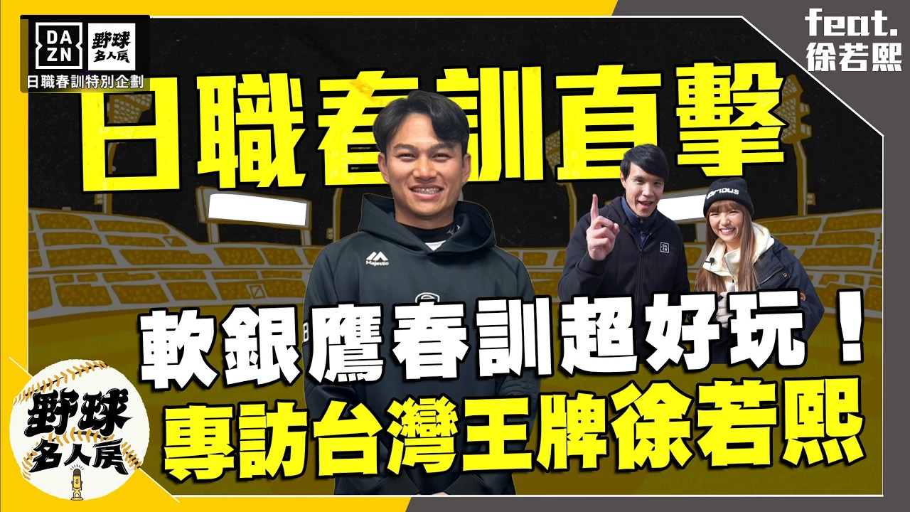 【野球名人房S2EP.169】若熙日本春訓直擊！軟銀春訓基地大公開 大咖球星訓練畫面曝光 還有隱藏周邊商品、美食一次看  ｜福岡軟銀鷹(上集)｜NOWNEWS