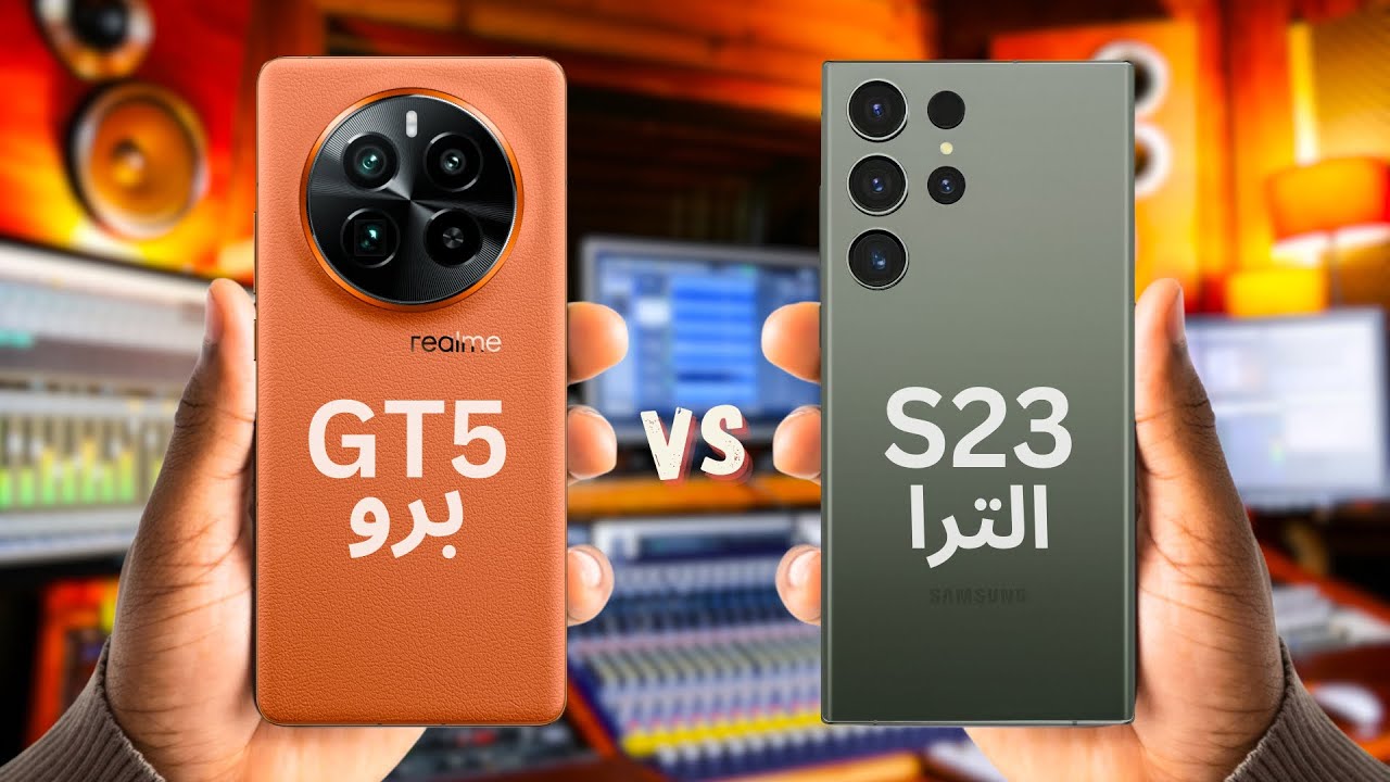 اقوى الهواتف 🔥 مقارنة ريلمي جي تي 5 برو ضد سامسونج S23 الترا 🏆