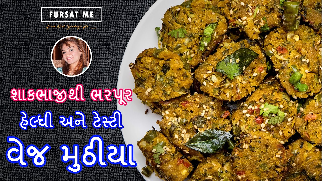 શાકભાજીથી ભરપૂર વેજ મુઠીયા | mix veg muthiya | vegetable muthia | Gujarati muthiya recipe