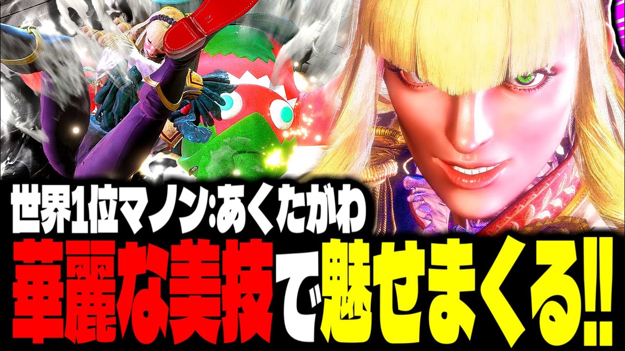 【SF6】世界1位マノンが華麗な美技で魅せまくるｗｗｗ「あくたがわ:マノン(Manon)」【スト6】